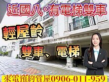 專-近國8輕屋齡電梯雙車墅