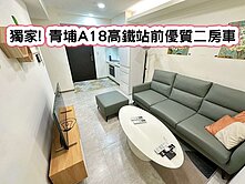❤️獨家! 青埔A18高鐵站前優質二房車❤️