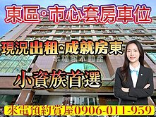 變身東區房東．市心套房車位