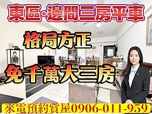 免千萬住東區邊間三房平車