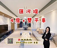 ⭐️匯河堤⭐️樣品宅稀有四房+雙平車