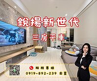 💰銳揚新世代│鳳翔學區│百萬裝潢三房平車