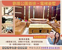 劉厝公園首排電梯別墅，電梯/雙車位/輕屋齡