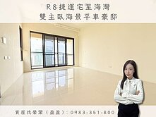 🏡亞灣區｜R8捷運宅｜星海灣雙主臥海景平車豪邸