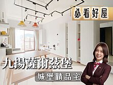 💜卓悅聯盟💜親友專約九揚薩爾城堡花園兩房平車