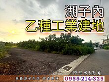 湖子內乙種工業建地