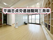 ❤️平鎮忠貞旁遠雄龍岡三房車❤️