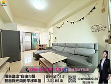  緗緗*陽台進出*自由市場雙面採光兩房平移車位