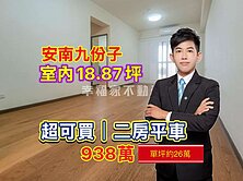 安南九份子🔴超值❗️自用屋況超好❗️二房平車