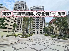 ❤️獨家! 平鎮宋屋國小旁全新2+1房車❤️
