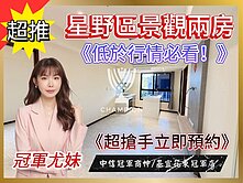 低於行情秒殺【冠軍尤妹🌼】新橫濱星野景觀蝴蝶2房