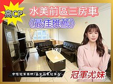 低於去年成交價【🌼冠軍尤妹】水美前區三房平車🏡