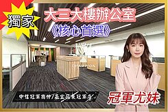 【🌼冠軍尤妹】大三大樓市區商辦🔥罕見釋出要搶快