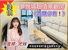 夢悅城免千萬【冠軍尤妹🌼】採光裝潢兩房