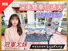 獨家【🌼冠軍尤妹】深美學區稀有✨雙車位黃金店住