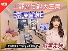 【冠軍尤妹🌼】新橫濱上野大三房🌲單純居家首選