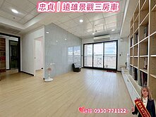 🌈忠貞│遠雄龍崗 景觀美裝潢三房車💖