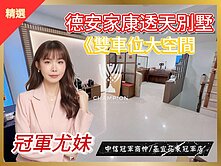 低於去年實登【冠軍尤妹🌼】德安家康雙車位透天別墅
