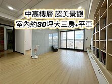 忠貞國小~遠雄龍岡2~中高樓層景觀三房+車