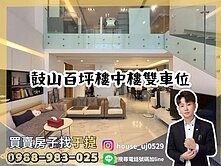 【于㨗】鼓山巨蛋｜蘇富比｜百坪樓中樓雙車位