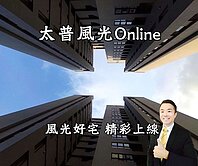 太普風光online雙捷運美2房2衛平車
