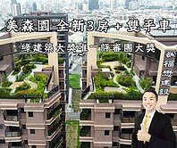 中都福懋美森園｜全新三房＋雙平車
