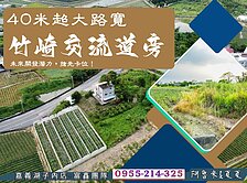 竹崎交流道40米路農地