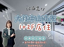 ✨大社果菜市場｜中山商圈｜１＋２Ｆ店住✨