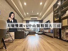 永慶AB | 大慶雙鐵VS中山醫精裝大三房