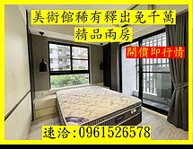 【開價即行情】美術館稀有釋出免千萬精品兩房 