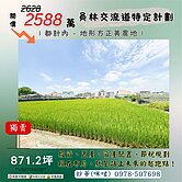 員林交流道旁I都市計劃內I地形方正美農地	