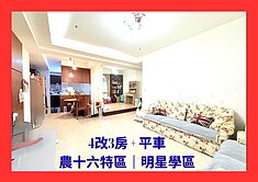 鼓山農16特區✅新雪梨✅4改3房+平車