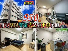 苗栗歐爸-苗栗輕齡雙陽雙衛大2房平車美廈