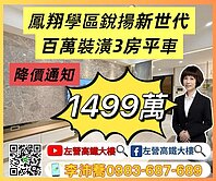 鳳翔學區銳揚新世代百萬裝潢3房平車 左營高鐵大樓