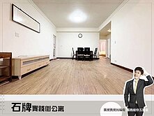 石牌國小國中｜學區潛力宅｜近捷運｜三房屋況好