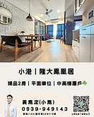 小港【隆大鳳凰居】｜精品2房＋平面車位☘️