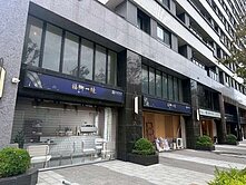 🌸近捷運G02~福鄉一境🌸金店面