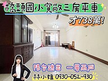 一坪不用19萬✨橋頭火車站電梯大三房平車✨陽台進出