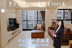 郁羣推薦⭐️關埔品牌「惠宇青雲」四改二房B1連號車