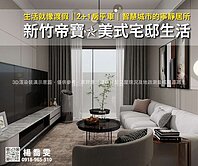 ✨新竹帝寶✨美式宅邸生活一次到位2+1房平車