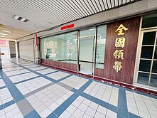 牛津博士｜捷運黃金門面大樓店+平車