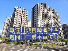✨急售~晴海社區✨邊間三房平車位✨住商小蔡