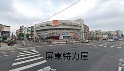 屏東大學特力屋健康美寓