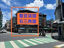 【屏東雙百貨黃金三角窗店面】🌟稀有釋出】