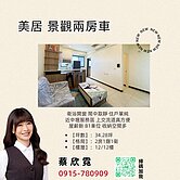 首購之選 ♥ 美居景觀 二房車 ♥