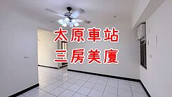 ✨太原車站｜3房華廈｜一手美宅｜3房2廳2衛✨