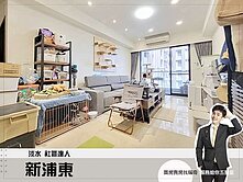 蛋黃區【新浦東】稀有雙陽台︱三房平車