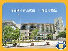 (❤️有電梯)青園國小角間透店【看點好東西】