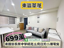 東區長榮中學3房2F電寓/售699萬價可談/林惠美