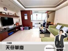 士林區【天母華廈】士東國小旁︱稀有三房